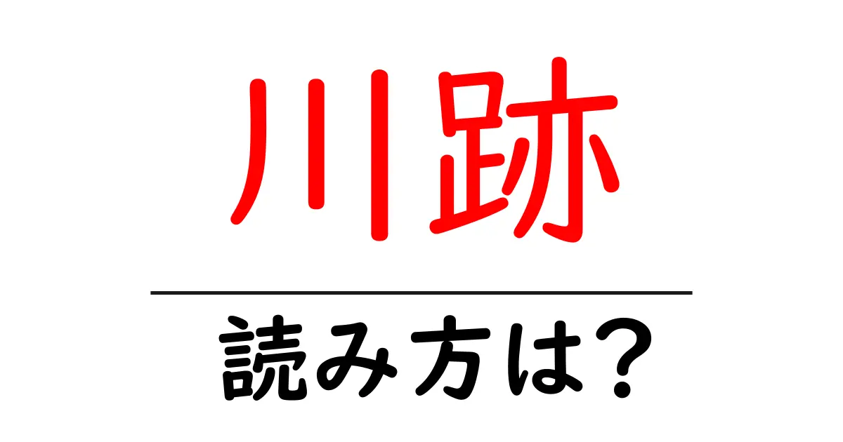 川跡駅の読み方は?鉄道の駅名の読み方を解説