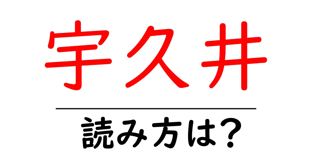 宇久井駅の読み方は?鉄道の駅名の読み方を解説