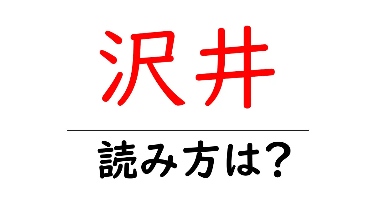 沢井駅の読み方は？鉄道の駅名の読み方を解説