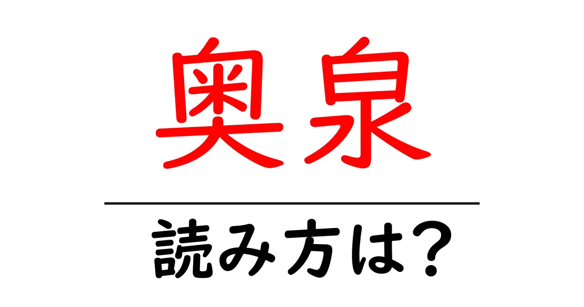 奥泉駅の読み方は?鉄道の駅名の読み方を解説