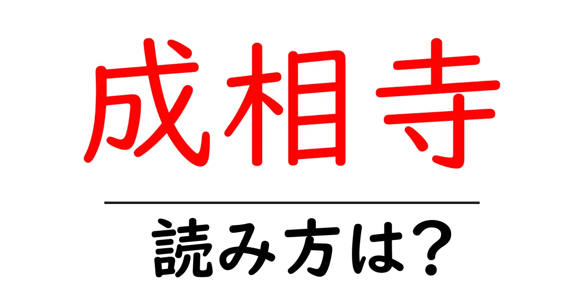 成相寺の読み方は?神社・寺の読み方を解説