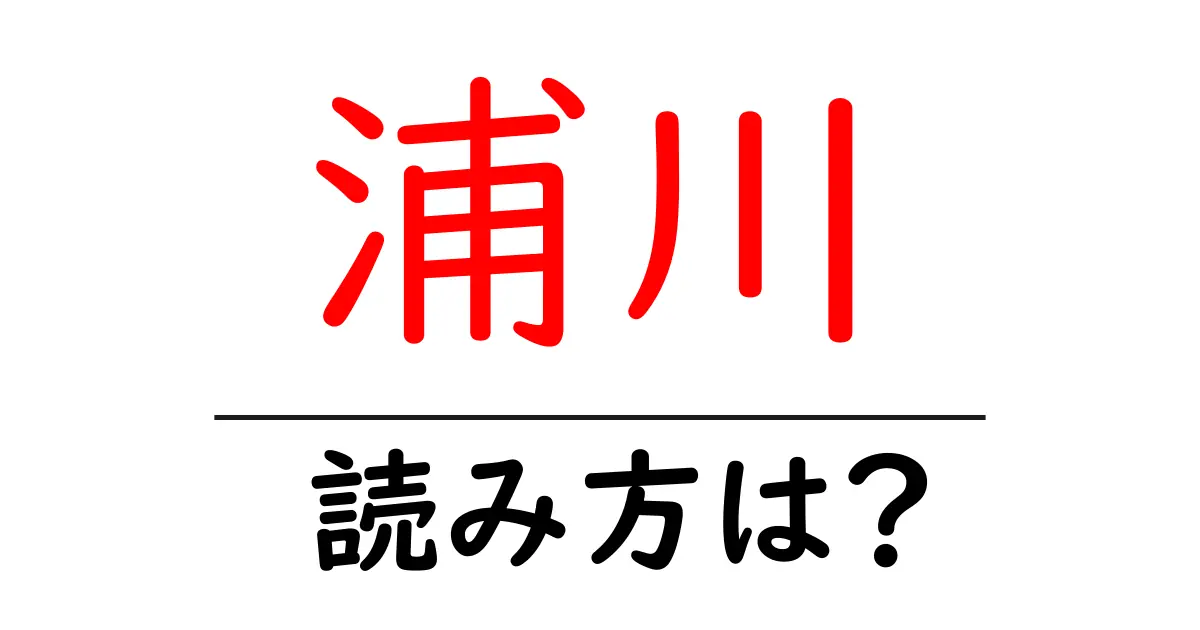 浦川駅の読み方は?鉄道の駅名の読み方を解説