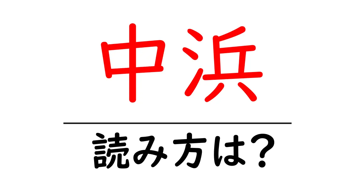 中浜駅の読み方は?鉄道の駅名の読み方を解説
