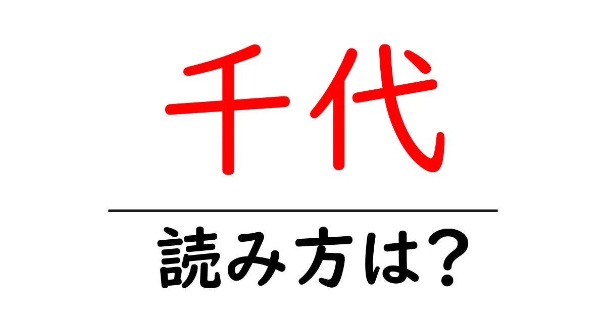 千代駅の読み方は?鉄道の駅名の読み方を解説