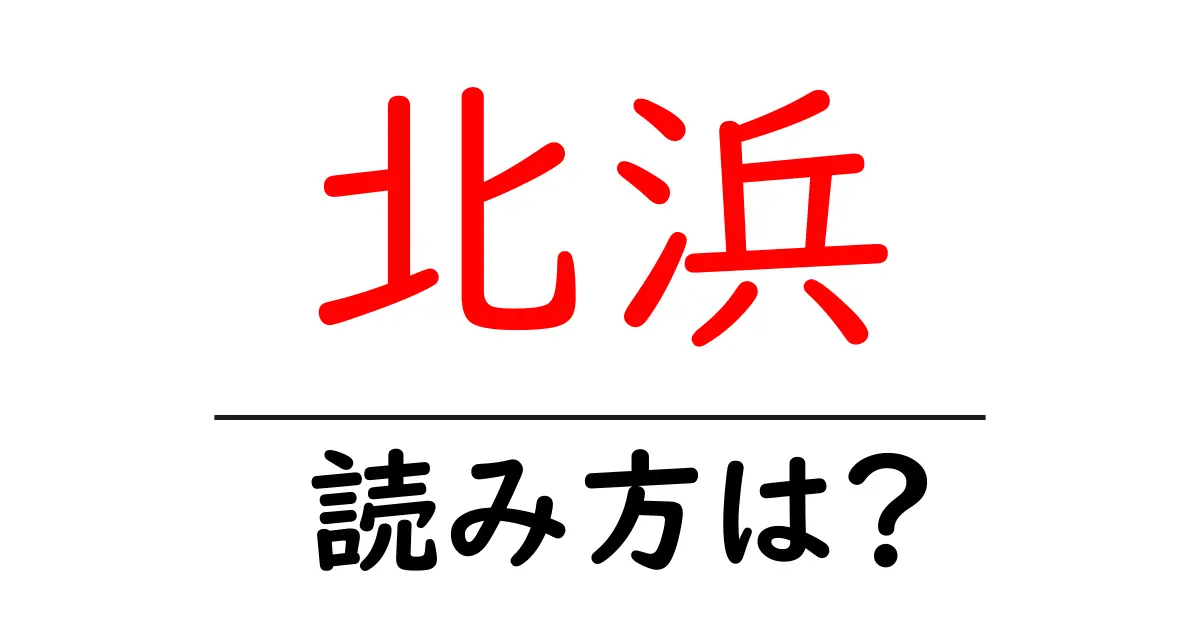 北浜駅の読み方は?鉄道の駅名の読み方を解説