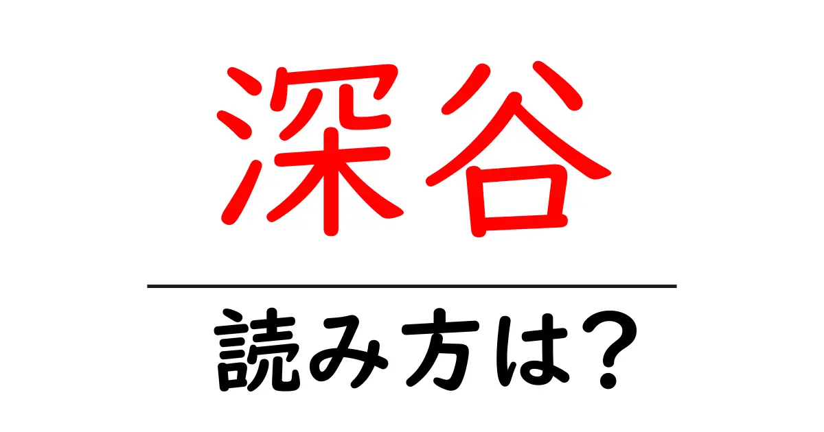 深谷駅の読み方は？鉄道の駅名の読み方を解説