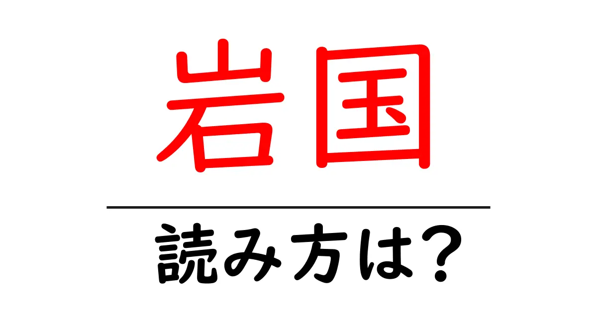 岩国駅の読み方は?鉄道の駅名の読み方を解説