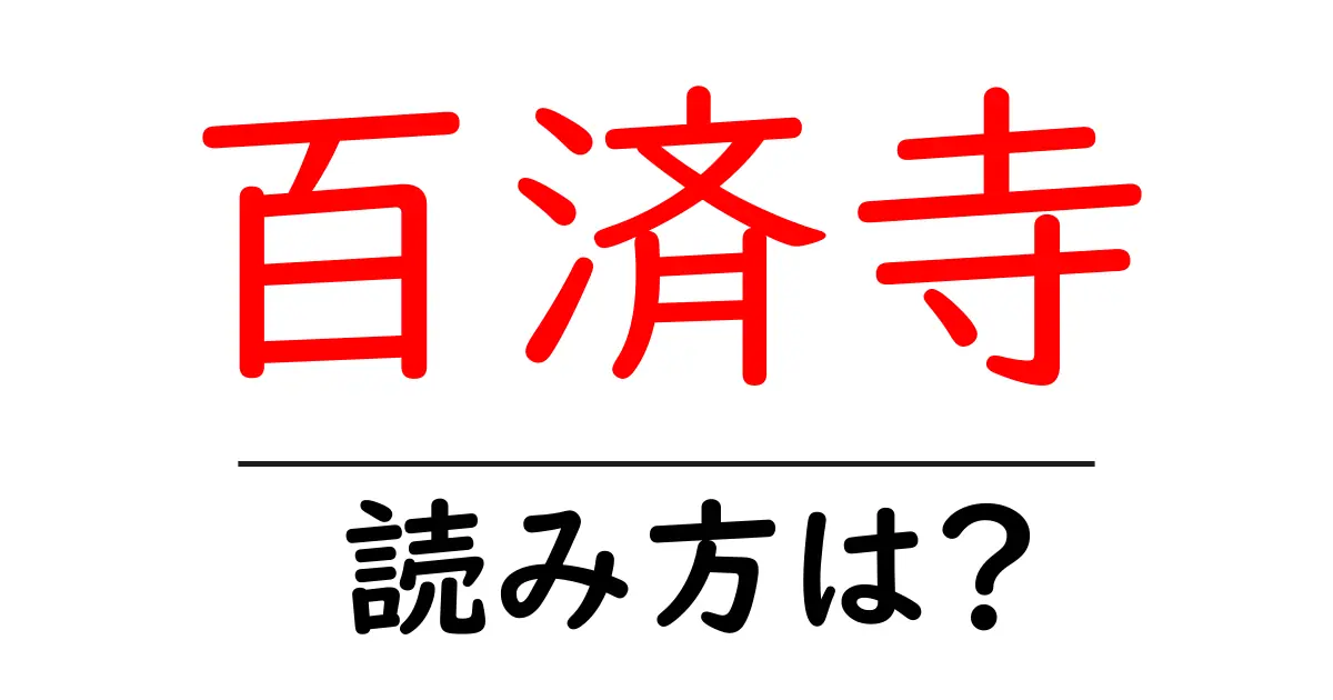 百済寺の読み方は?神社・寺の読み方を解説
