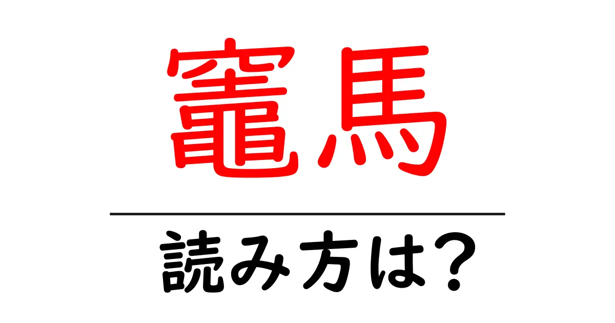 竈馬の読み方は?難読語の読みと意味を解説