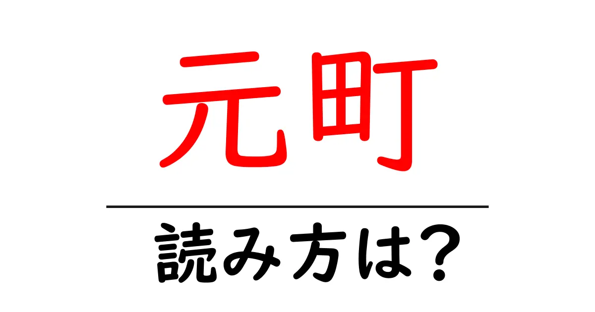 元町駅の読み方は?鉄道の駅名の読み方を解説