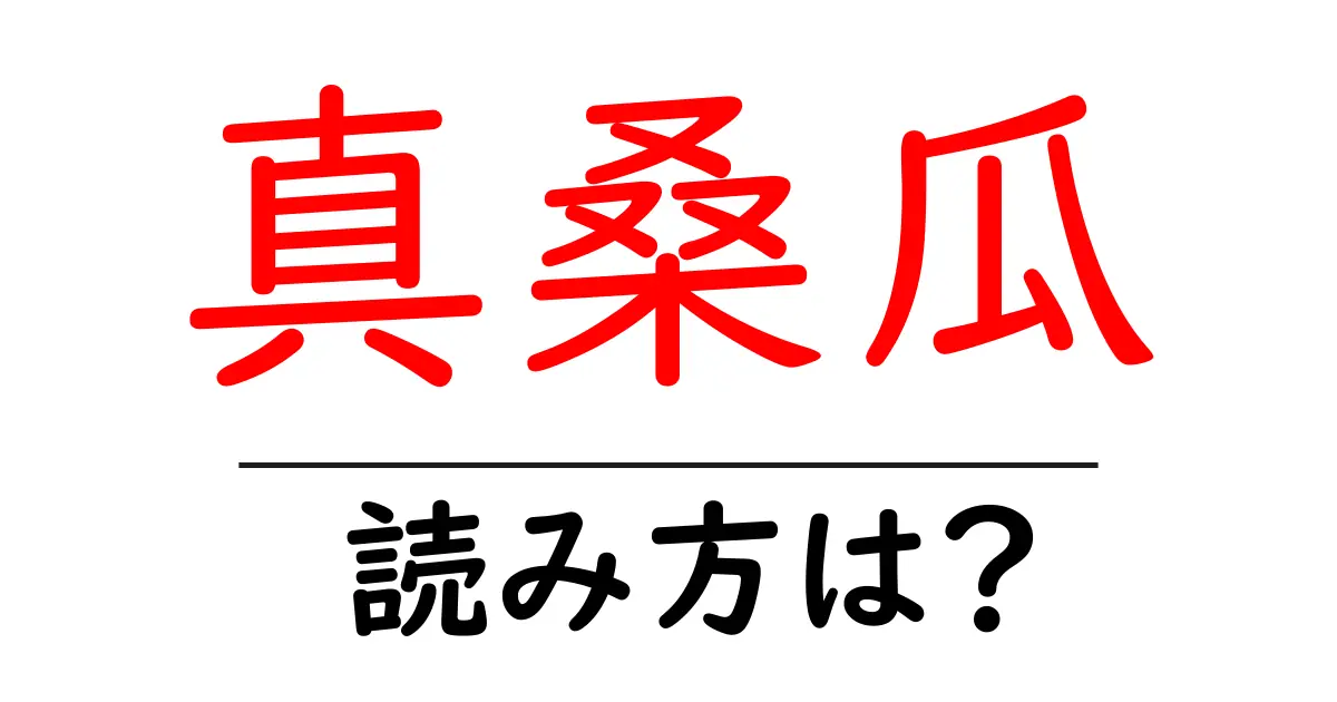 真桑瓜の読み方は?難読語の読みと意味を解説