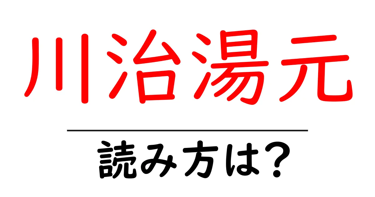 川治湯元駅の読み方は?鉄道の駅名の読み方を解説
