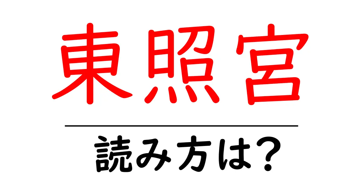 東照宮駅の読み方は？鉄道の駅名の読み方を解説