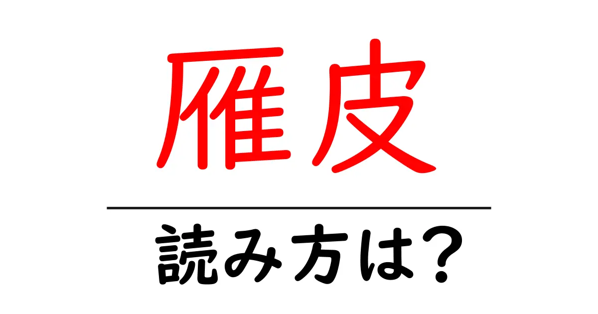雁皮の読み方は?難読語の読みと意味を解説