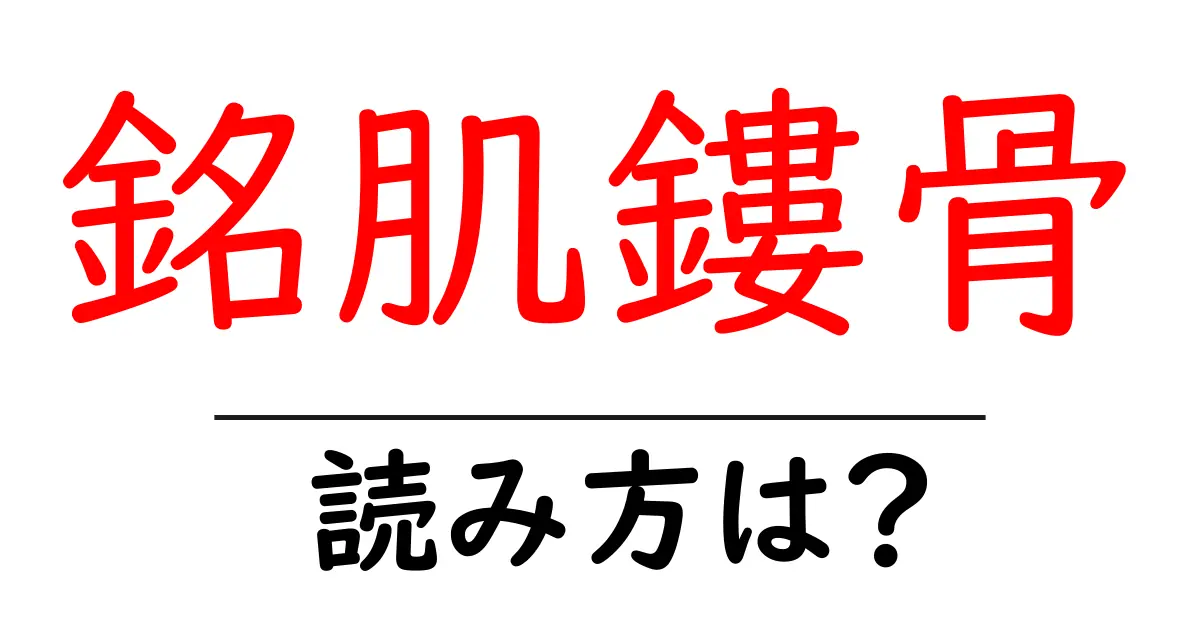 銘肌鏤骨の読み方は?難読語の読みと意味を解説
