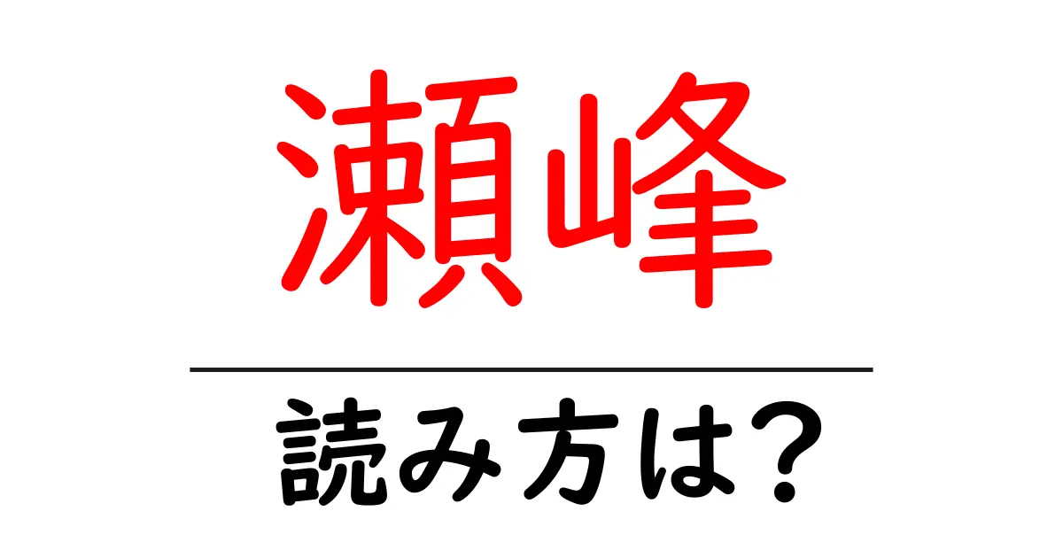 瀬峰駅の読み方は？鉄道の駅名の読み方を解説