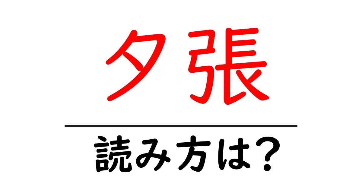 夕張駅の読み方は?鉄道の駅名の読み方を解説