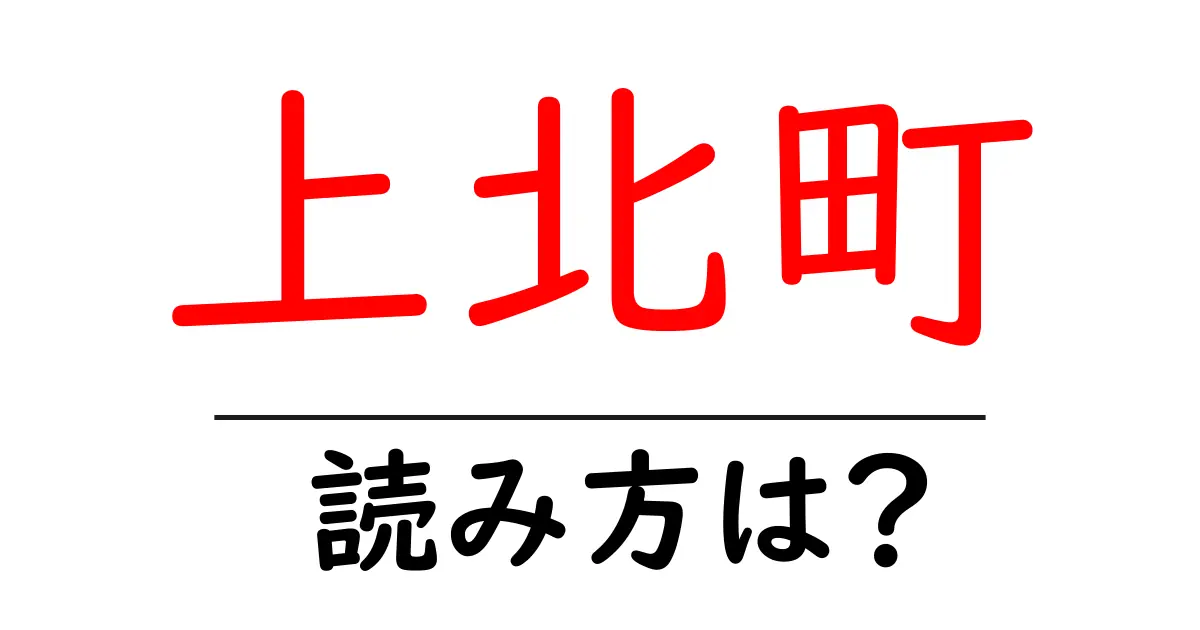 上北町駅の読み方は？鉄道の駅名の読み方を解説