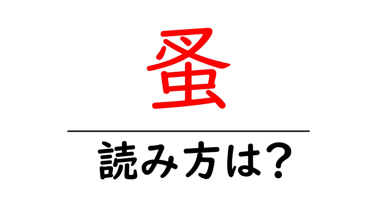 蚤の読み方は?難読語の読みと意味を解説