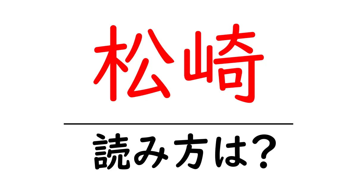 松崎駅の読み方は？鉄道の駅名の読み方を解説