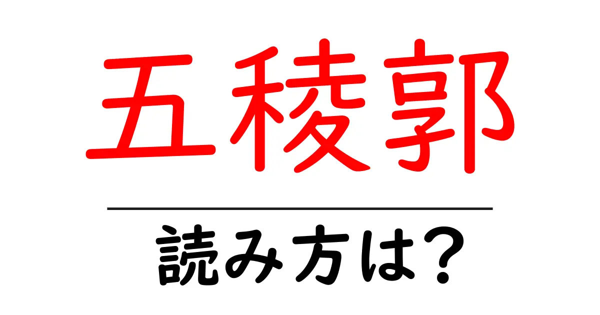 五稜郭駅の読み方は?鉄道の駅名の読み方を解説