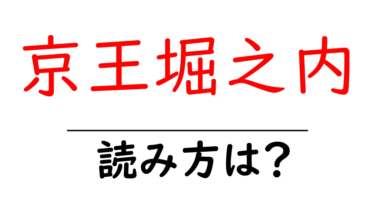 京王堀之内駅の読み方は?鉄道の駅名の読み方を解説