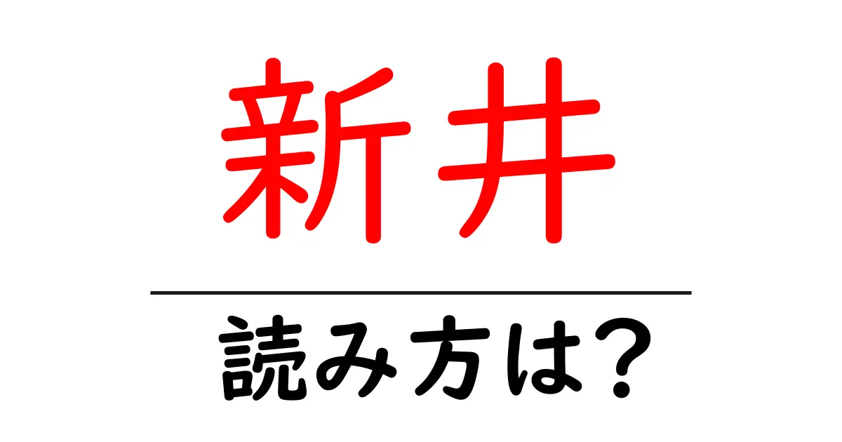新井駅の読み方は?鉄道の駅名の読み方を解説
