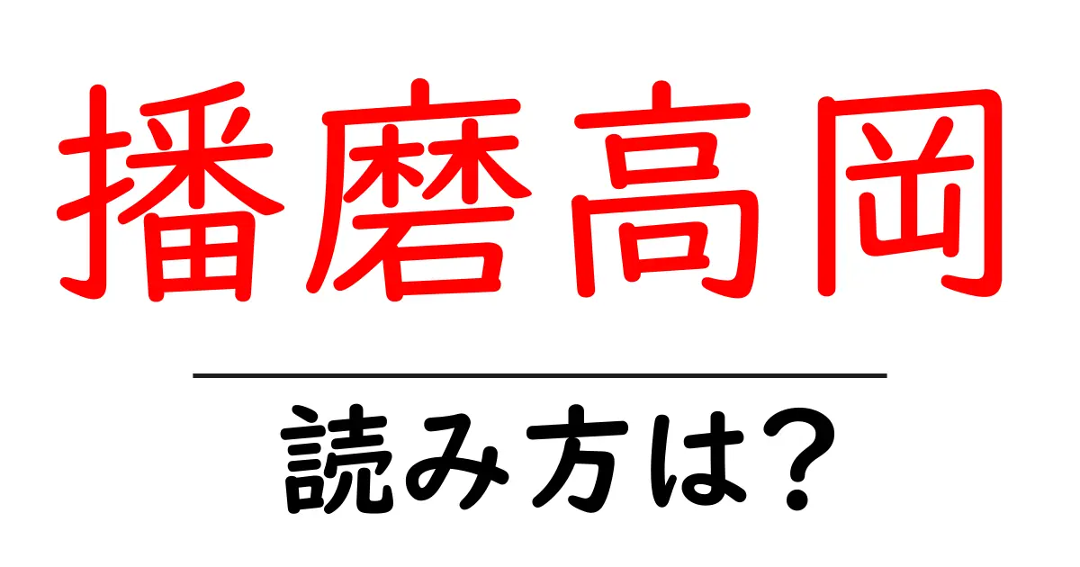 播磨高岡駅の読み方は？鉄道の駅名の読み方を解説