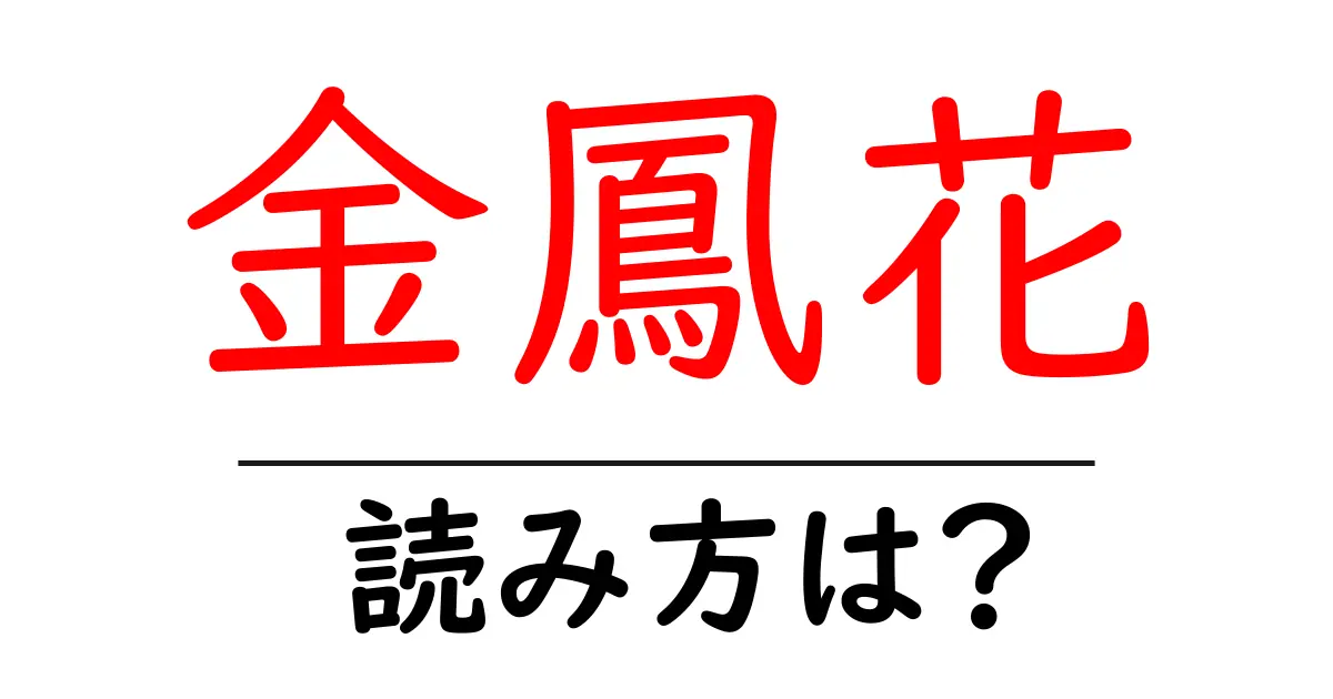 金鳳花の読み方は?難読語の読みと意味を解説