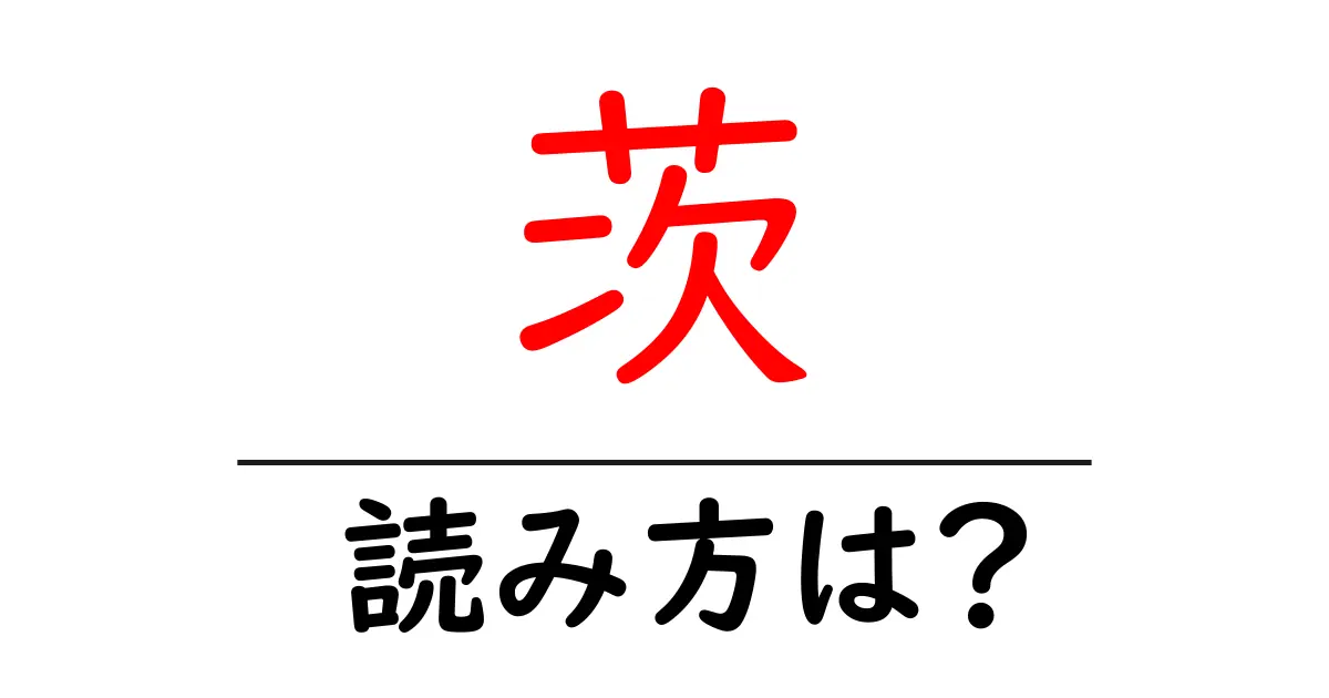 茨の読み方は?難読語の読みと意味を解説