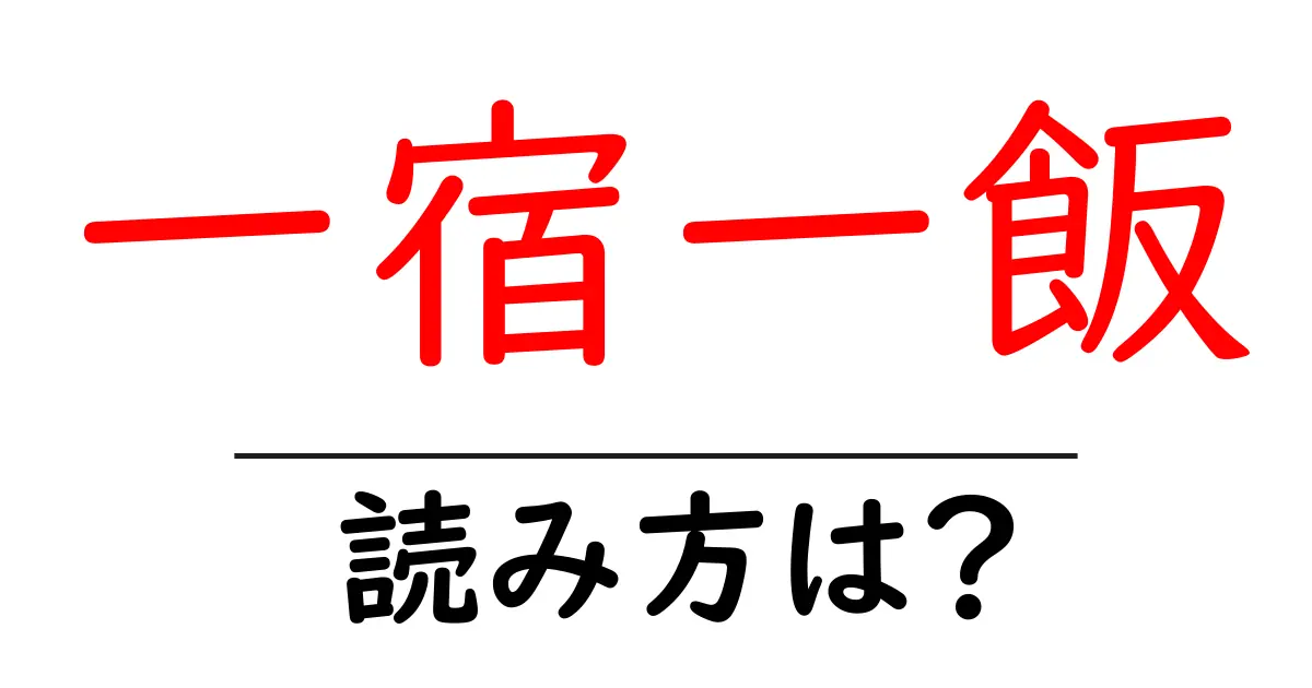 一宿一飯の読み方は?難読語の読みと意味を解説