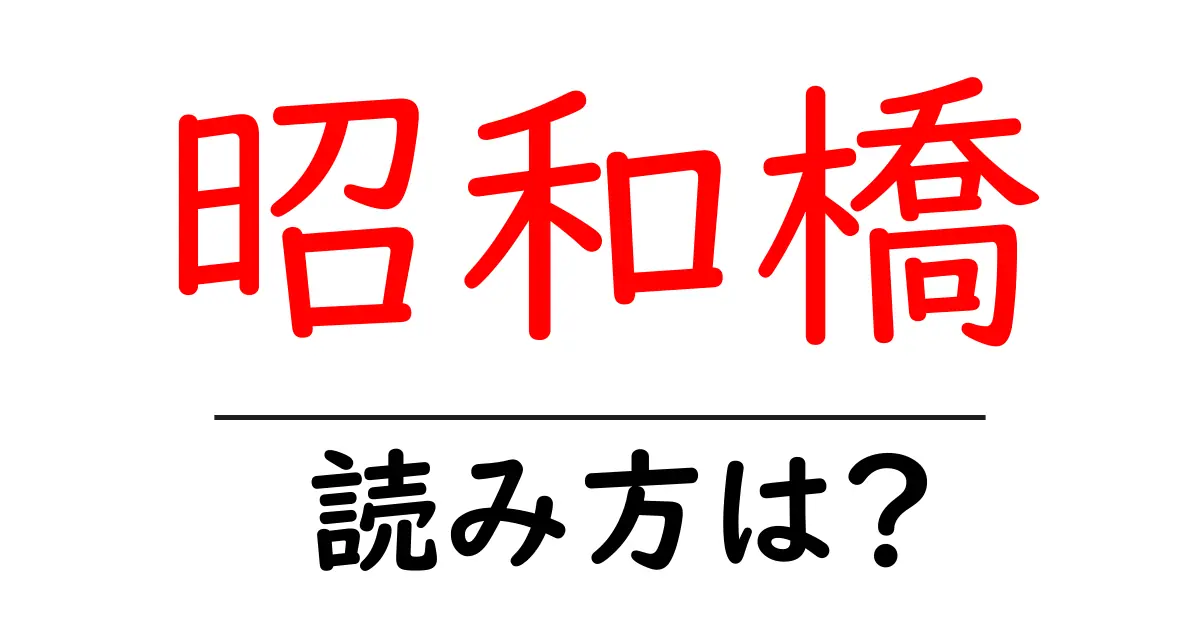 昭和橋駅の読み方は?鉄道の駅名の読み方を解説