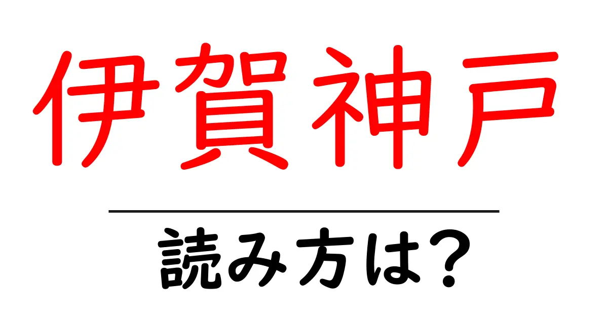 伊賀神戸駅の読み方は?鉄道の駅名の読み方を解説