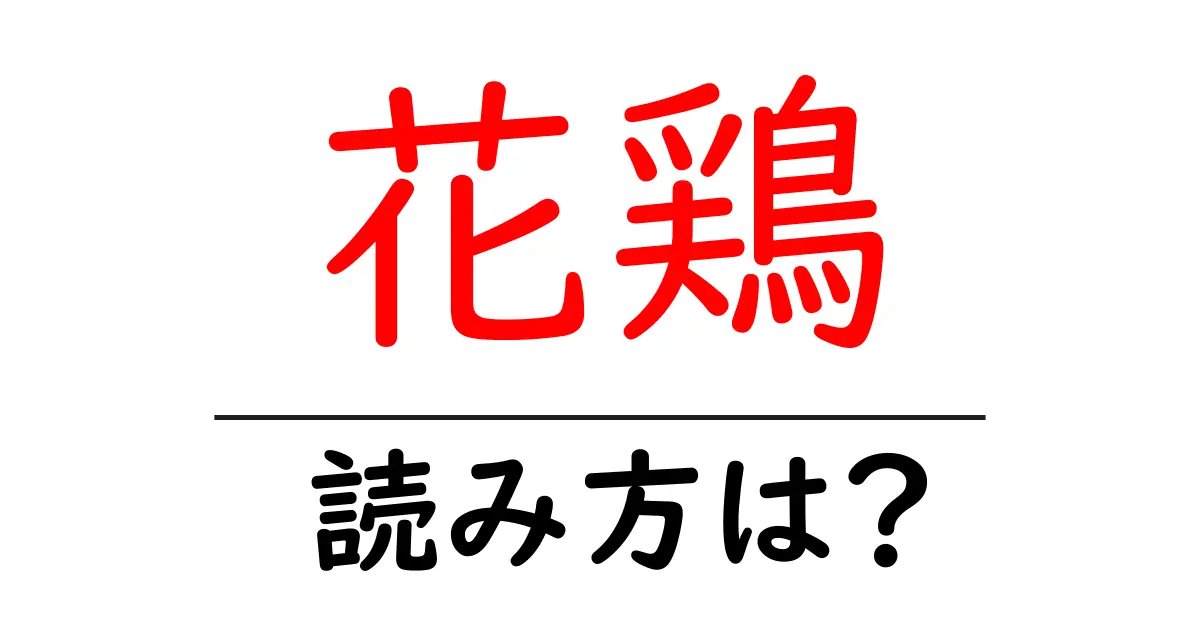 花鶏の読み方は?難読語の読みと意味を解説
