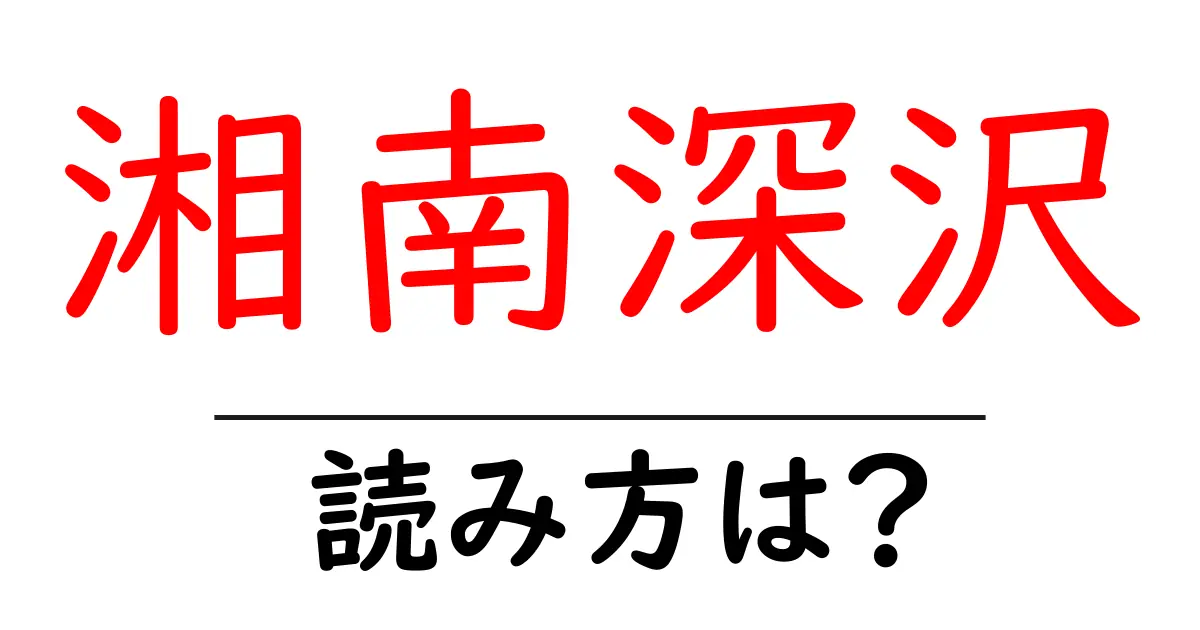 湘南深沢駅の読み方は？鉄道の駅名の読み方を解説