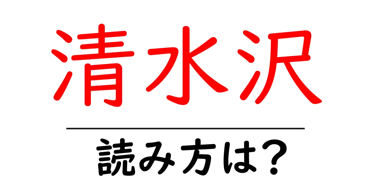 清水沢駅の読み方は？鉄道の駅名の読み方を解説