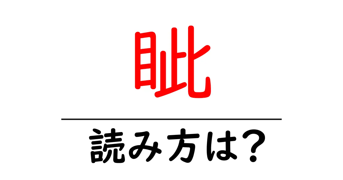眦の読み方は?難読語の読みと意味を解説