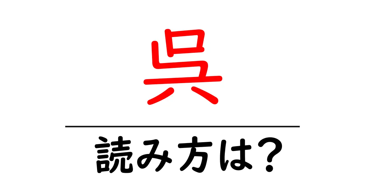 呉駅の読み方は？鉄道の駅名の読み方を解説