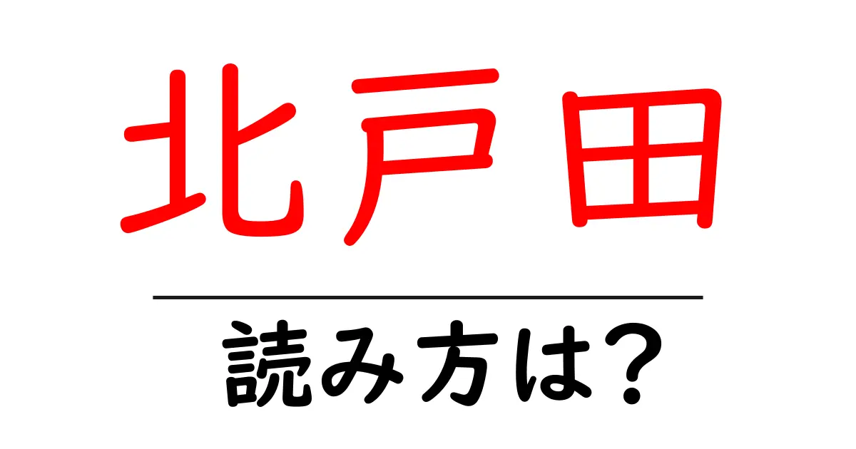 北戸田駅の読み方は?鉄道の駅名の読み方を解説
