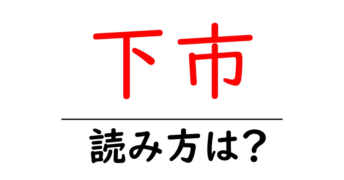 下市駅の読み方は？鉄道の駅名の読み方を解説