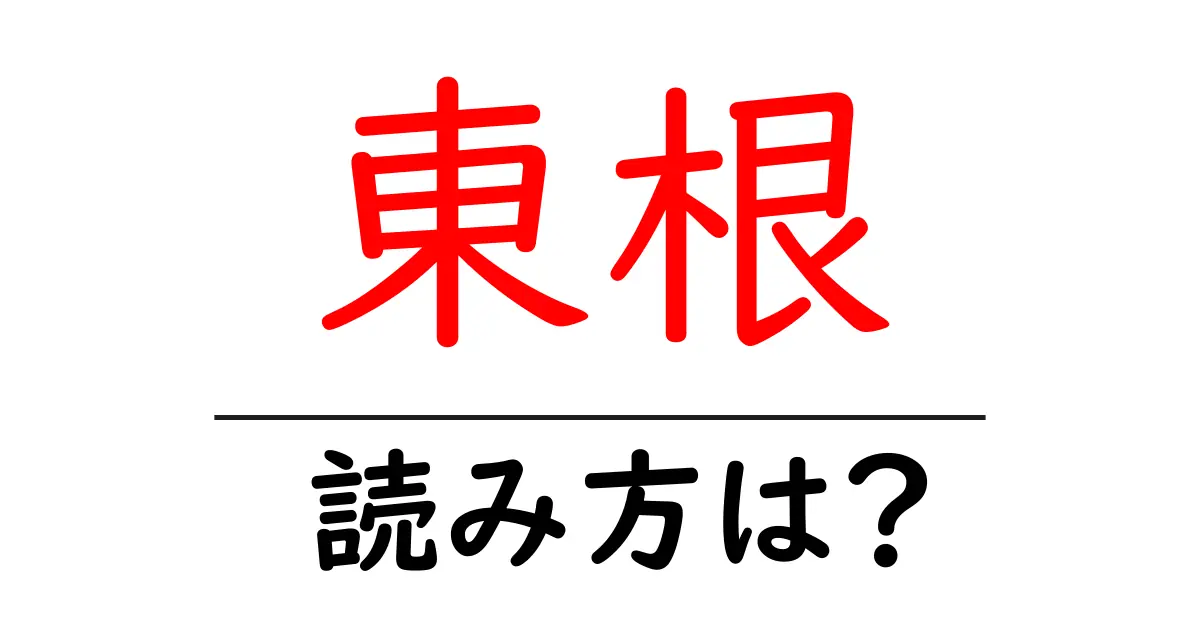 東根駅の読み方は?鉄道の駅名の読み方を解説