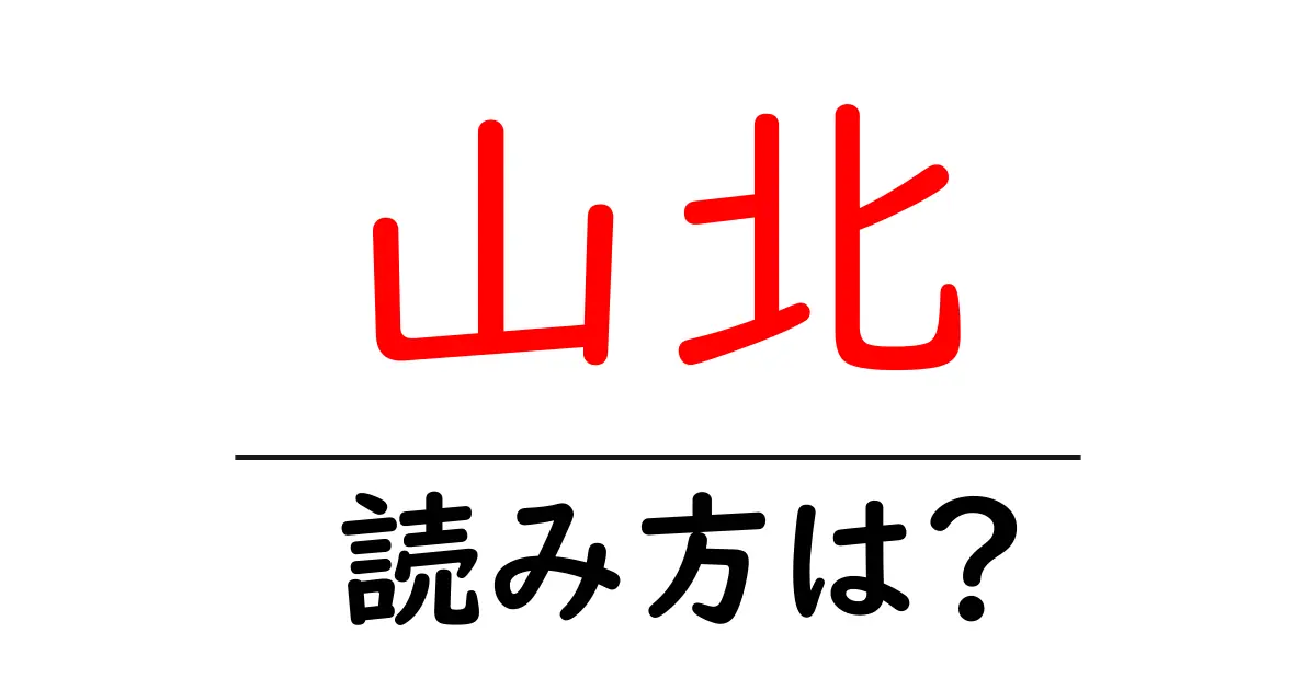 山北駅の読み方は？鉄道の駅名の読み方を解説