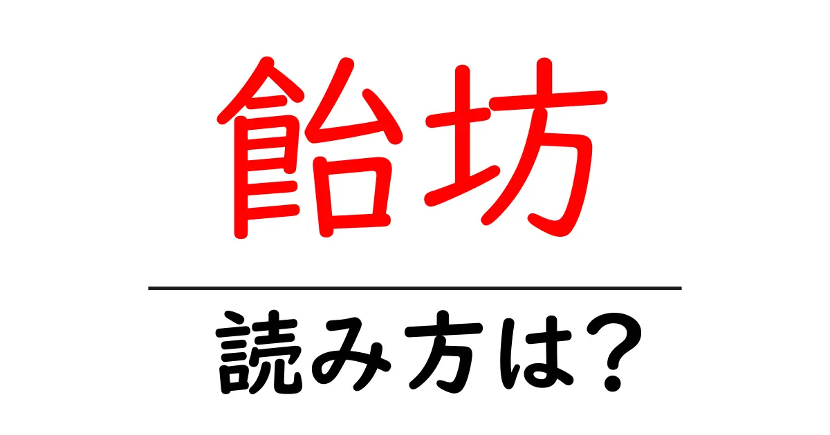 飴坊の読み方は?難読語の読みと意味を解説