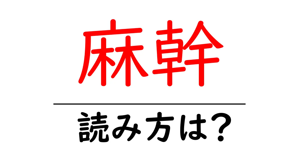 麻幹の読み方は?難読語の読みと意味を解説