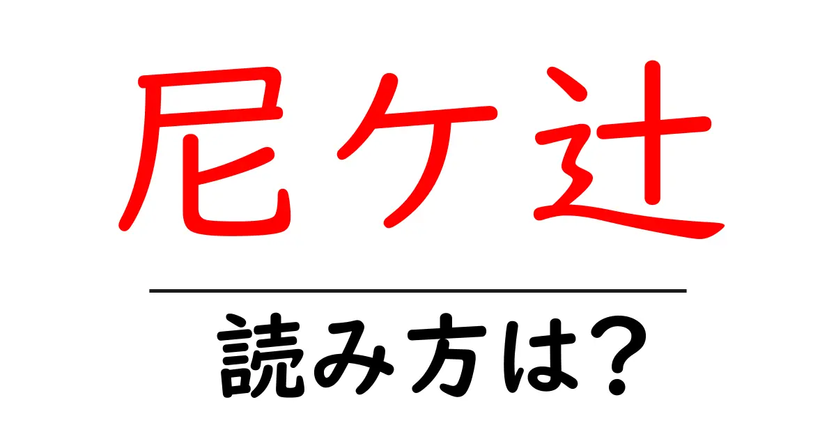尼ケ辻駅の読み方は?鉄道の駅名の読み方を解説