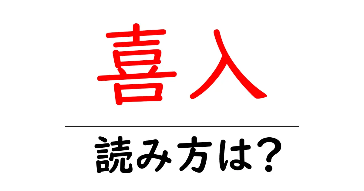 喜入駅の読み方は？鉄道の駅名の読み方を解説