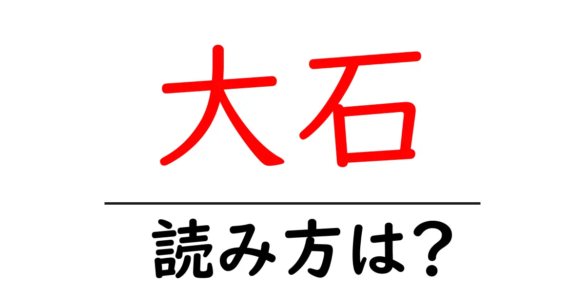 大石駅の読み方は?鉄道の駅名の読み方を解説