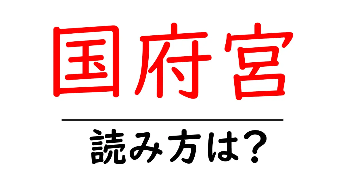 国府宮駅の読み方は?鉄道の駅名の読み方を解説