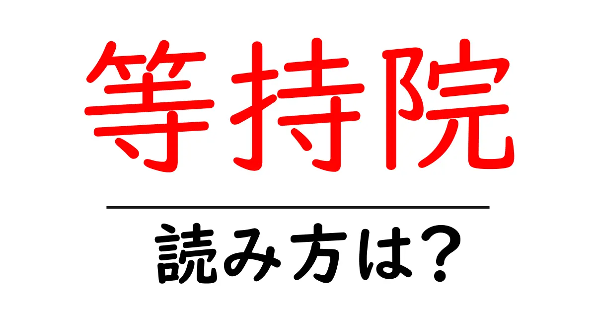 等持院の読み方は?神社・寺の読み方を解説