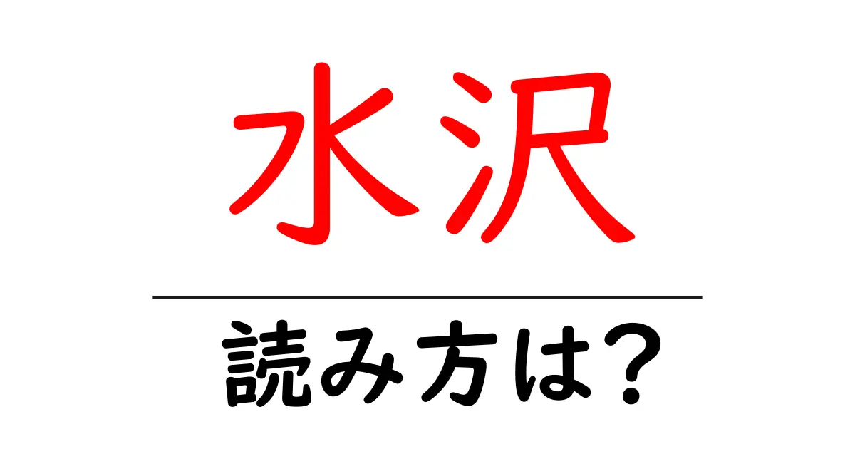 水沢駅の読み方は?鉄道の駅名の読み方を解説